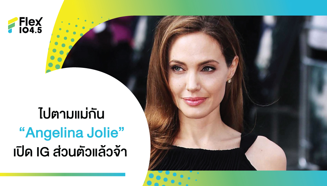 แม่ก็คือแม่ “Angelina Jolie” เปิด IG ส่วนตัวไม่ถึง 1 อาทิตย์ ได้ Verify คนตามเกือบ 10 ล้านแล้ว