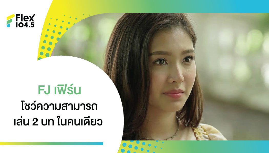 FJ เฟิร์น อัปสกิล เล่นสองบทในคนเดียว ในละคร เรื่องล่าสุด ห้องสุดท้ายหมายเลข 6