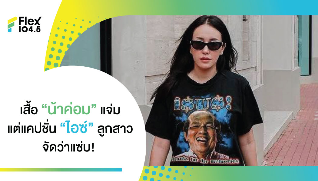 เสื้อที่ระลึก “น้าค่อม” มาแล้ว พร้อม Caption แซ่บ จาก ไอซ์ ลูกสาวสุดที่รัก!