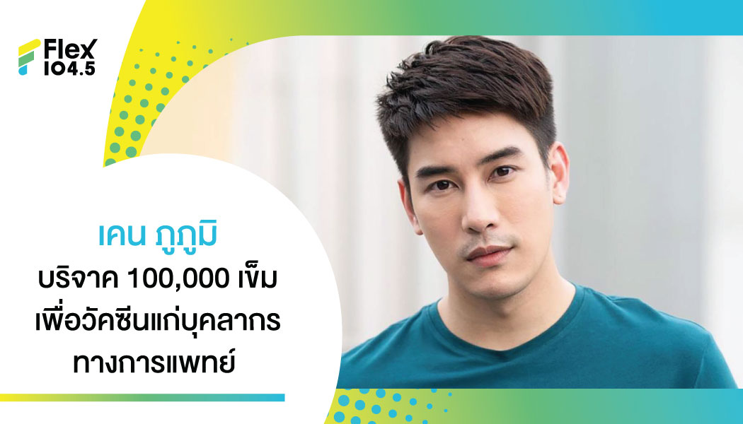 หล่อแล้วยังใจบุญ เคน ภูภูมิ บริจาค 100,000 เข็ม เพื่อวัคซีนแก่บุคลากรทางการแพทย์