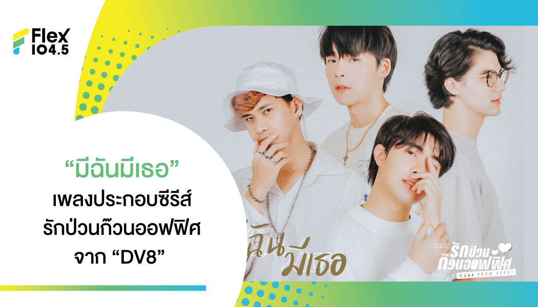 “DV8” ส่งพลังบวกผ่านเพลง “มีฉันมีเธอ” เปิดตัว 4 หนุ่มซีรีส์ “รักป่วนก๊วนออฟฟิศ”