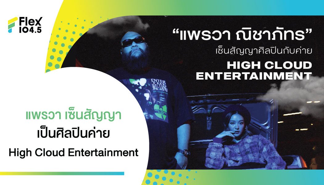 “แพรวา ณิชาภัทร” จับมือเซ็นสัญญาศิลปินร่วมค่าย High Cloud Entertainment