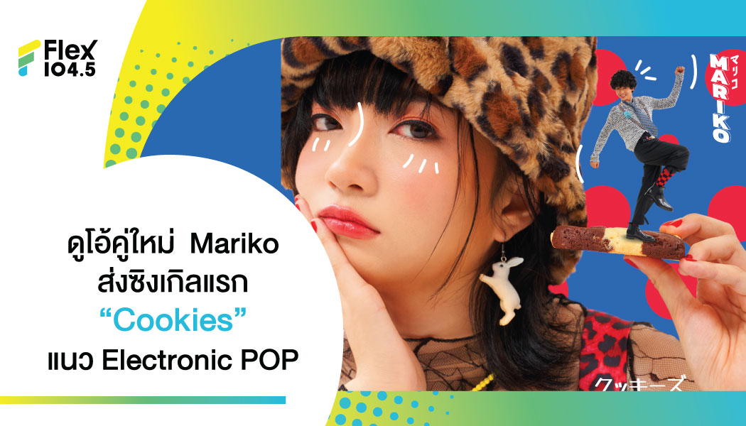 “Cookies” ซิงเกิลแรกจาก “Mariko” ศิลปินดูโอ้คู่ใหม่จากค่าย Fine Find Beat กับแนว Electronic POP น่ารักๆ ผสมกับ Sound เท่ห์ๆ