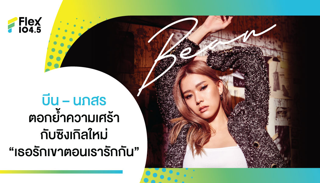 เลิกกันไปไม่นาน มีคนใหม่แล้วหรอ “เธอรักเขาตอนเรารักกัน” ซิงเกิลใหม่จาก BEAN NAPASON