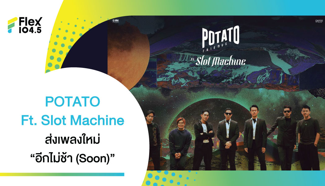 POTATO ชวนเพื่อนอย่างวง Slot Machine ส่งเพลงใหม่ “อีกไม่ช้า” (SOON) เป็นส่วนผสมใหม่ทางดนตรีที่ปลุกพลังบวกแบบลงตัว