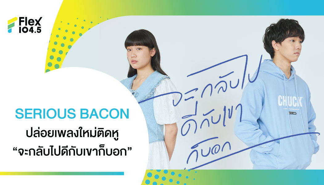 “จะกลับไปดีกับเขาก็บอก” เพลงของชาว Friend Zone  จาก SERIOUS BACON