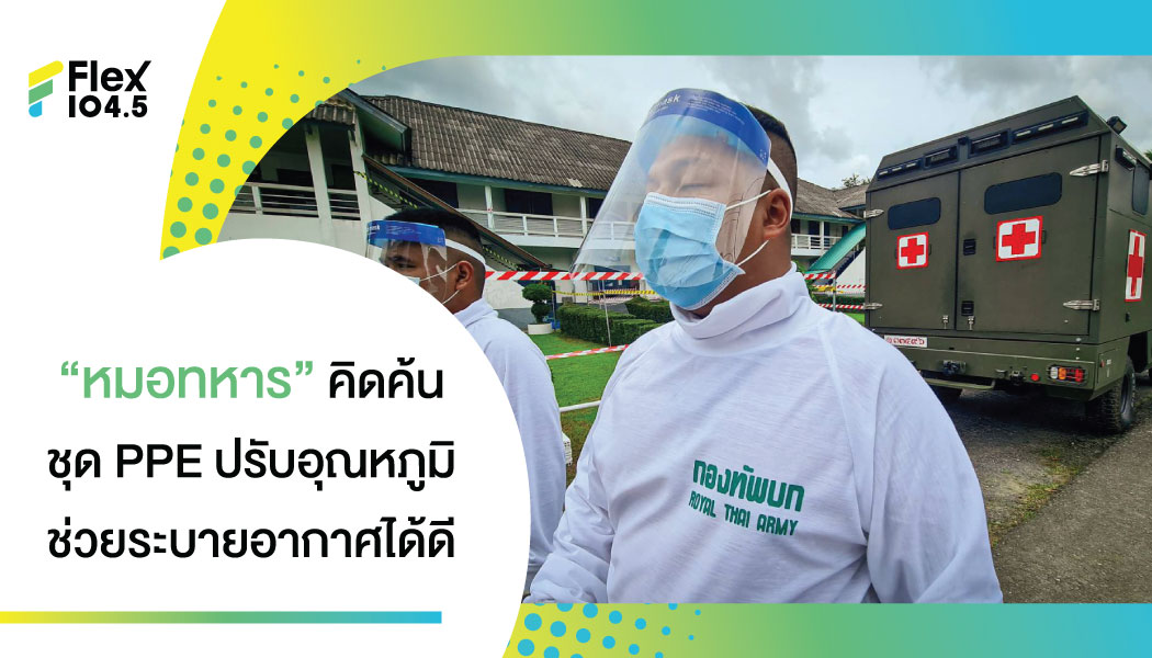 “หมอทหาร” คิดค้น ชุด PPE ปรับอุณหภูมิ นวัตกรรม ใหม่ ช่วยบุคลากรทางการแพทย์ ที่ร้อนเหงื่อหยดติ๋ง