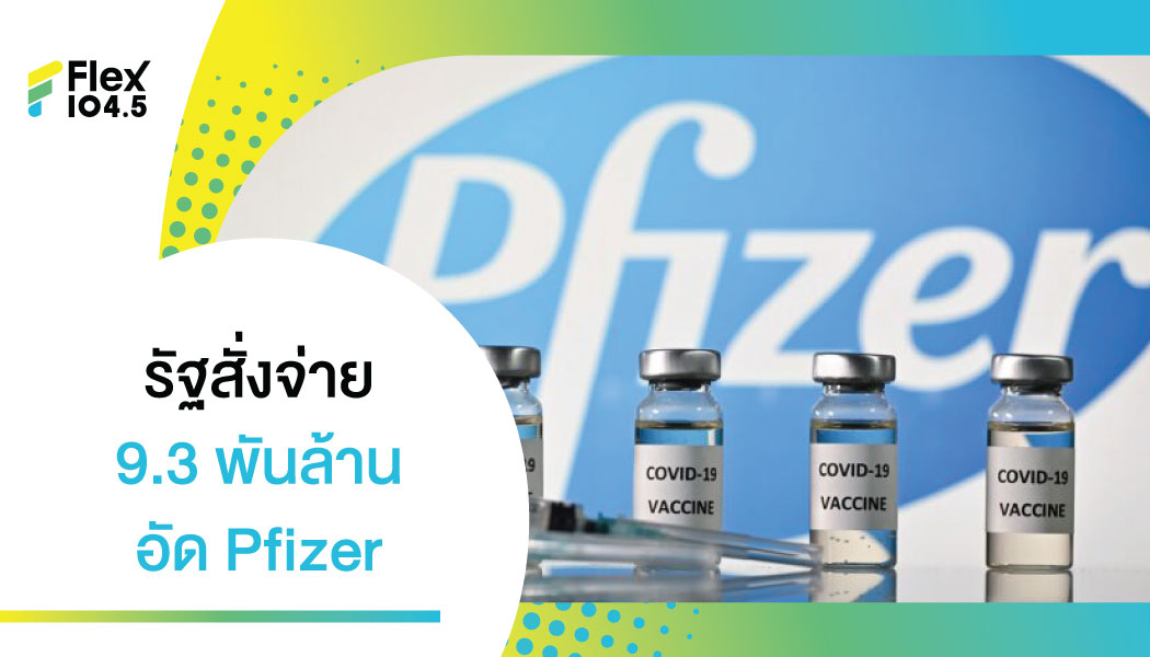 รัฐบาลอนุมัติงบกว่า 9.3 พันล้าน จ่ายค่าวัคซีนไฟเซอร์ 20 ล้านโดส หาเพิ่มอีก 10 ล้านโดส