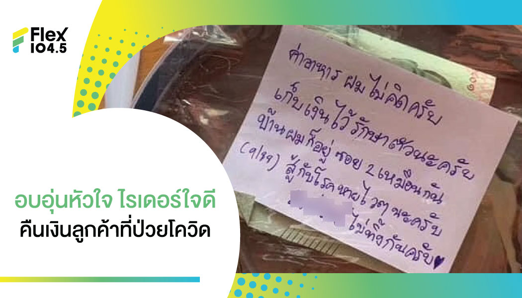 คนบ้านใกล้ ยังไงก็ต้องช่วยกัน หนุ่มไรเดอร์คืนเงินค่าอาหารให้ลูกค้าที่ป่วยโควิด พร้อมฝากข้อความชวนยิ้ม