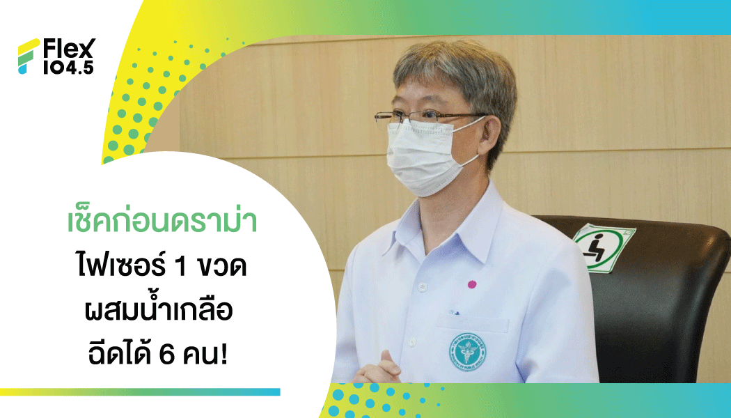 ไม่ต้องตกใจ สธ.เผยวิธีฉีดวัคซีน “ไฟเซอร์” เข้มข้น ต้องผสมน้ำเกลือก่อนฉีด 1 ขวดฉีดได้ 6 คน