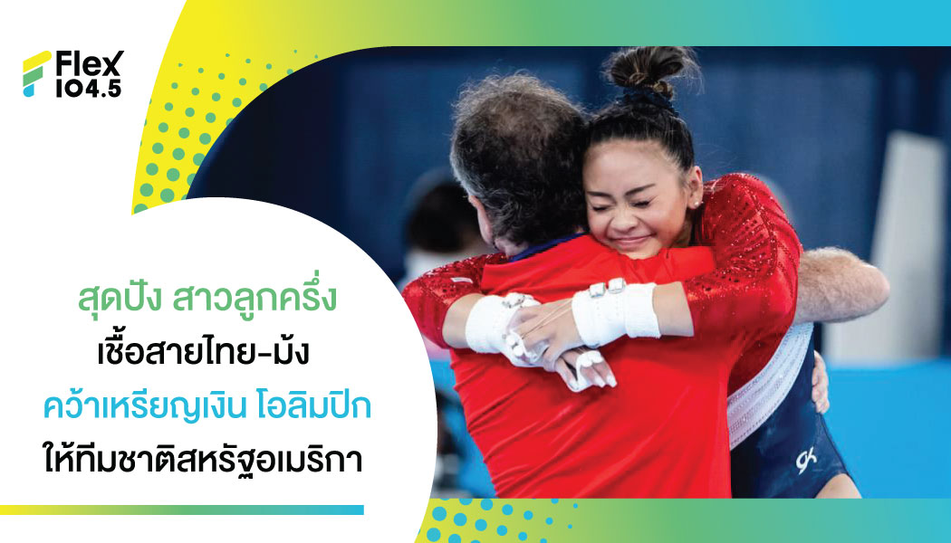 สุนิสา ลี ลูกครึ่งไทยม้ง คว้าเหรียญเงิน โอลิมปิกยิมนาสติกรวมอุปรณ์ให้สหรัฐฯ