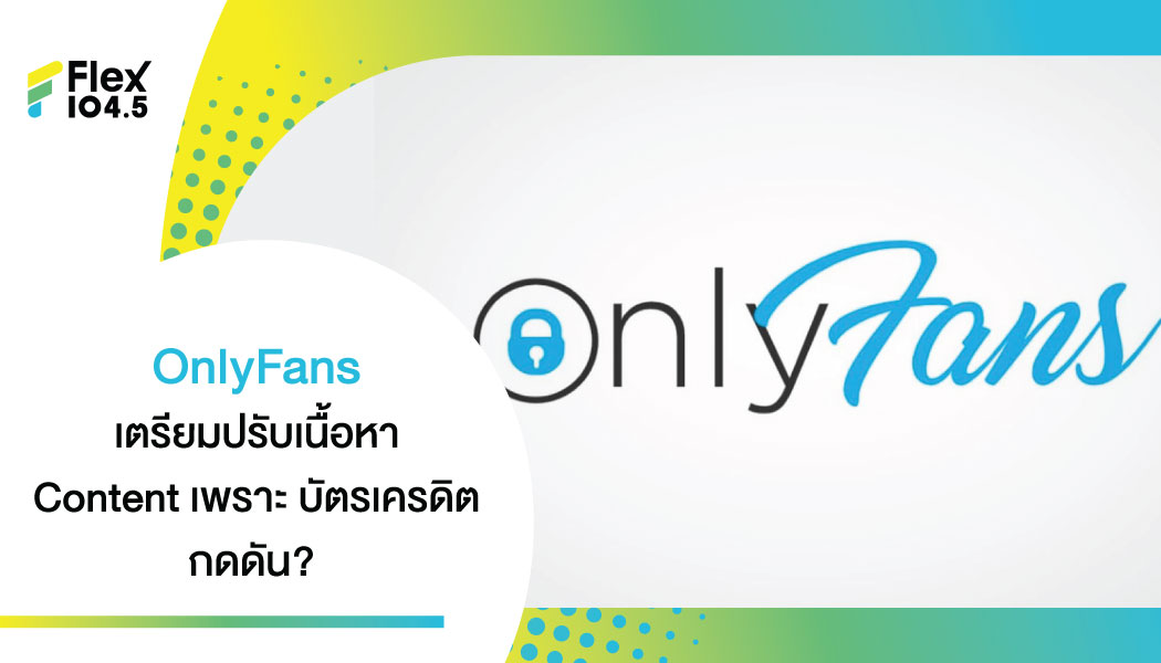 OnlyFans เตรียมแบนเนื้อหาผู้ใหญ่ หลังถูกบริษัทบัตรเครดิตกดดันหนัก