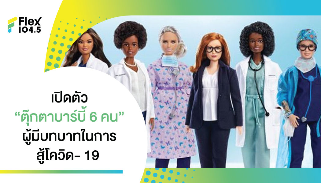 แมทเทล ทำตุ๊กตาบาร์บี้สตรี 6 คน ผู้มีบทบาทสำคัญในการสู้ศึกไวรัสโควิด-19