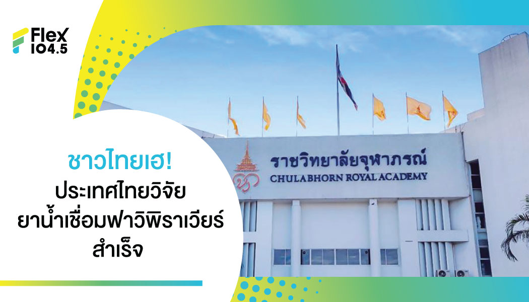 ข่าวดี ราชวิทยาลัยจุฬาภรณ์ วิจัยสำเร็จแล้ว ยาน้ำเชื่อมฟาวิพิราเวียร์