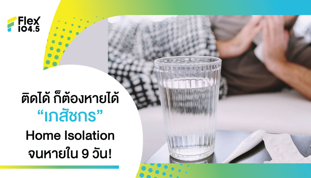 “เภสัชกร” ติดโควิด แชร์ How to Home Isolation รักษาเองจนหายภายใน 9 วัน