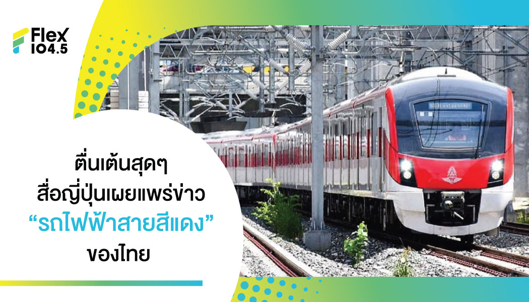 สื่อชาวญี่ปุ่น เผยแพร่ข่าว “หนูแดง” เจ้ารถไฟฟ้าสายสีแดง ของประเทศไทย ชาวญี่ปุ่นต่างแห่คอมเมนต์น่ารักเพียบๆ