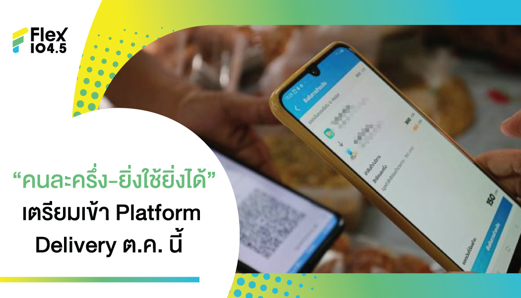 กระทรวงการคลังเตรียมปรับตัวเชื่อมต่อ “คนละครึ่ง – ยิ่งใช้ยิ่งได้” ปรับตัวเข้ากับ Delivery เพิ่มความสะดวกมากขึ้น