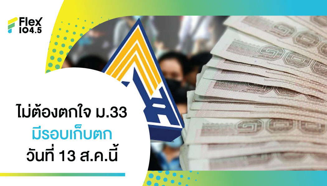 13 ส.ค. นี้ เตรียมโอน เงินเยียวยารอบเก็บตก อีก 170,613 รายชื่อ