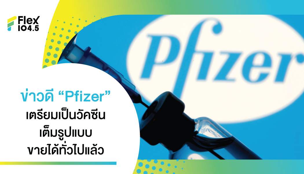 ข่าวดี ไฟเซอร์จะเป็นวัคซีนเต็มรูปแบบ สามารถใช้และจำหน่ายได้ทั่วไป ไม่ต้องเป็นวัคซีนฉุกเฉินที่ต้องเป็นรัฐต่อรัฐ