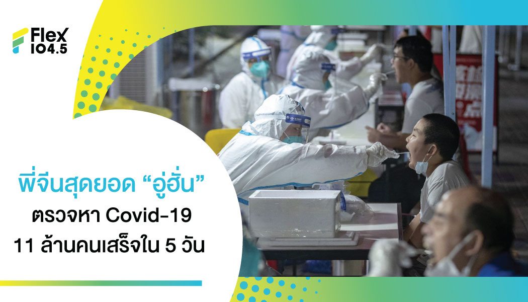 ซ้ายหัน ขวาหัน “อู่ฮั่น” จัดให้ ตรวจเชิงรุกหาผู้ติดเชื้อ Covid-19 จากประชากร 11 ล้านคน จบภายใน 5 วัน