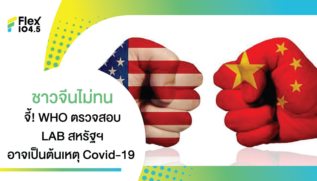 ชาวจีน 25 ล้านคน  ร่วมลงชื่อจี้ WHO สอบแล็บสหรัฐฯ อาจเป็นต้นตอ Covid-19