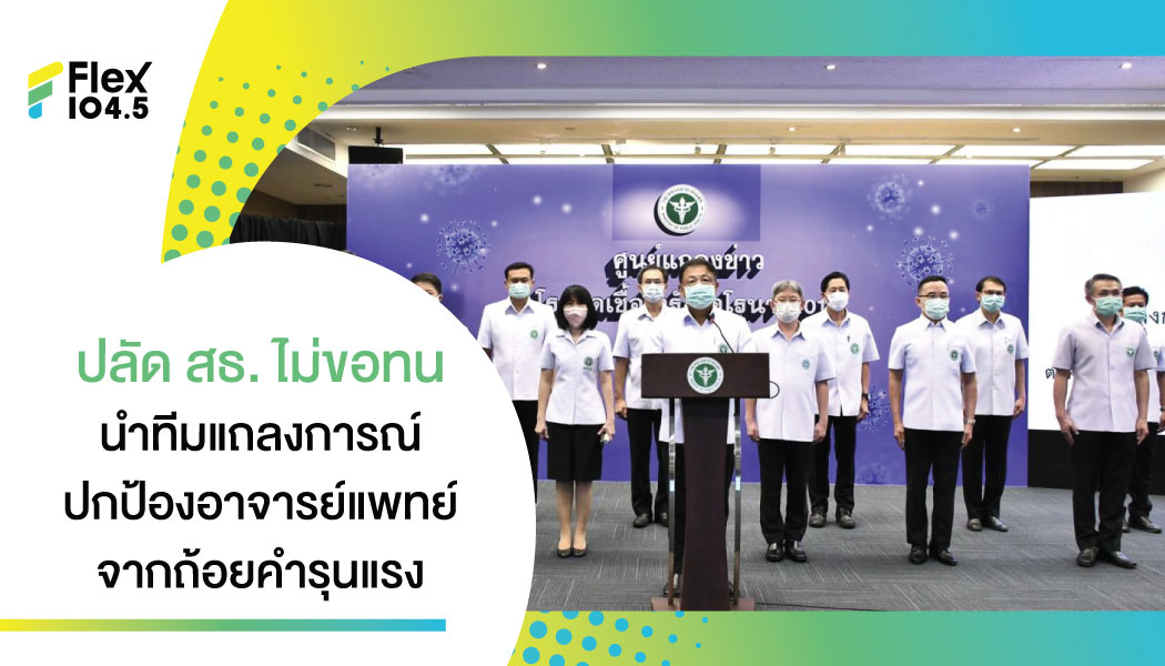 ปลัดสาธารณสุขนำทีมผู้บริหาร ออกแถลงการณ์ปกป้องอาจารย์หมอถูกโจมตีด้วย ถ้อยคำรุนแรง