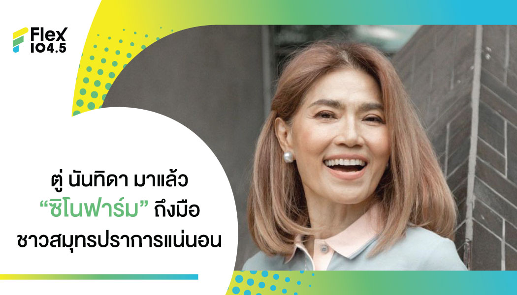 ดีเดย์ 9 ส.ค. ชาวสมุทรปราการ ได้ฉีดซิโนฟาร์มแน่! นันทิดา แก้วบัวสาย คอนเฟิร์ม