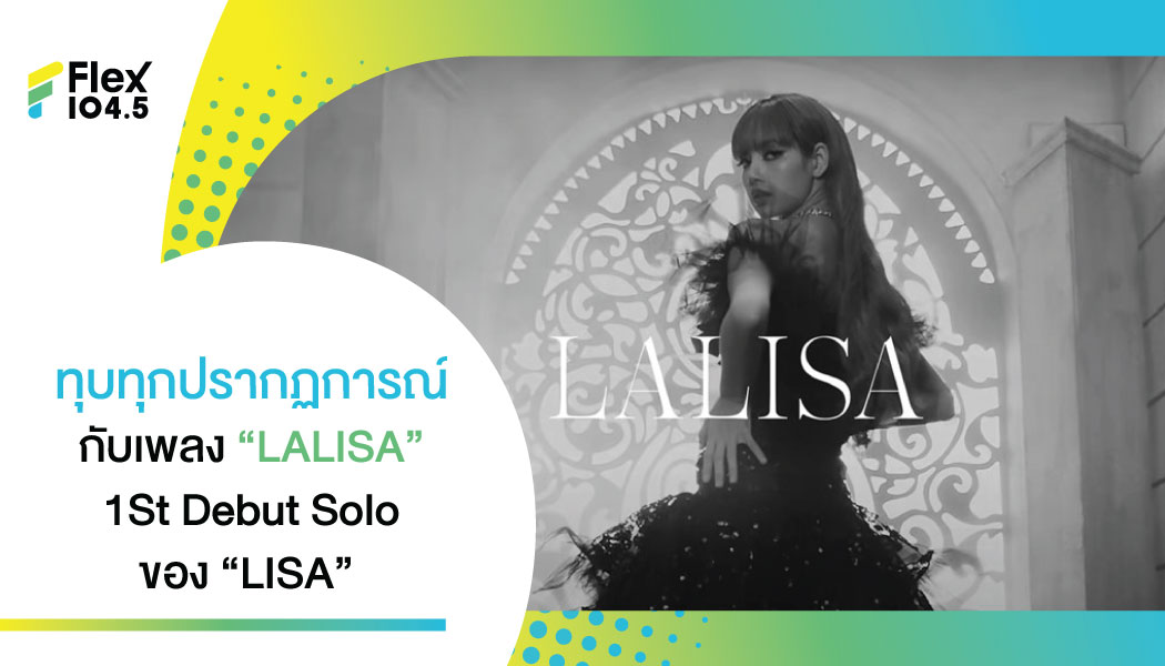 สาวน้อย 100 สถิติ “LISA” กับการ Debut Solo แรก “LALISA”