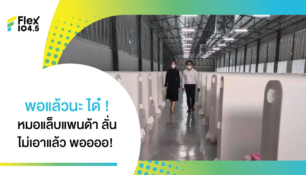 เสร็จซะที “จุดพักคอย” ผู้ติดเชื้อโควิด 19 ที่ กัลยาณมิตร เพื่อสังคมอย่าง “ได๋ ไดอาน่า และ หมอแล็บแพนด้า” รวมกันทำ