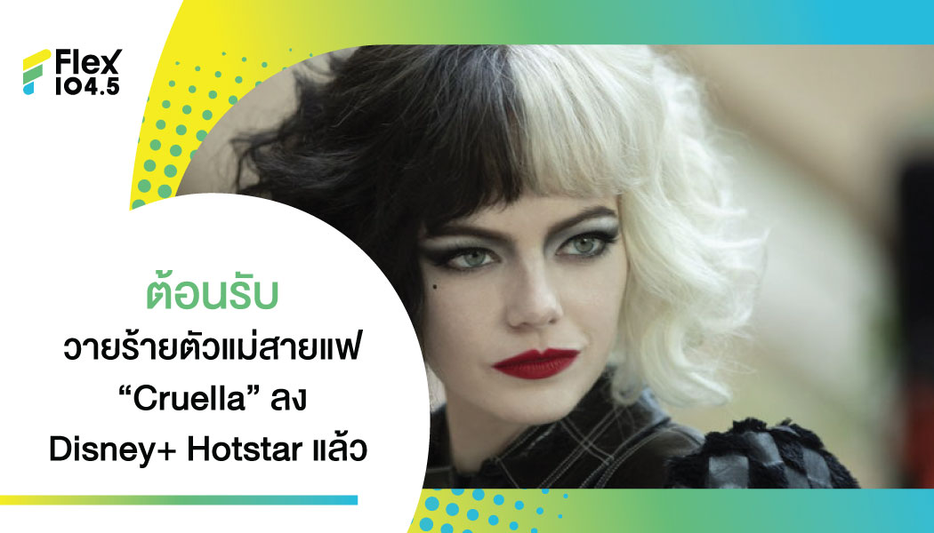 สิ้นสุดการรอคอย Disney+ Hotstar ปล่อย “Cruella” สตรีมให้แฟนคลับได้ฟิน ทั้งเนื้อเรื่อง และ แฟชั่นของ “Emma Stone” แล้ว