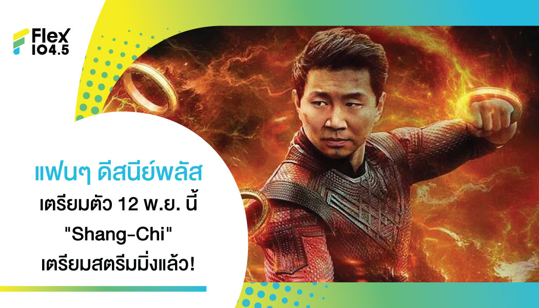 ดิสนีย์พลัส เตรียมปล่อยสตรีมมิง “Shang-Chi” 12 พ.ย. นี้ รับวัน Disney+ Day