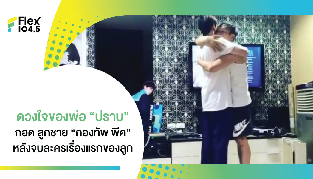 แค่บทก็จริง แต่ปราบ สารภาพ ได้ยิน ‘คิว’ ใน ‘ให้รักพิพากษา’ พูด น้ำตาก็ไหลแบบไม่รู้ตัว