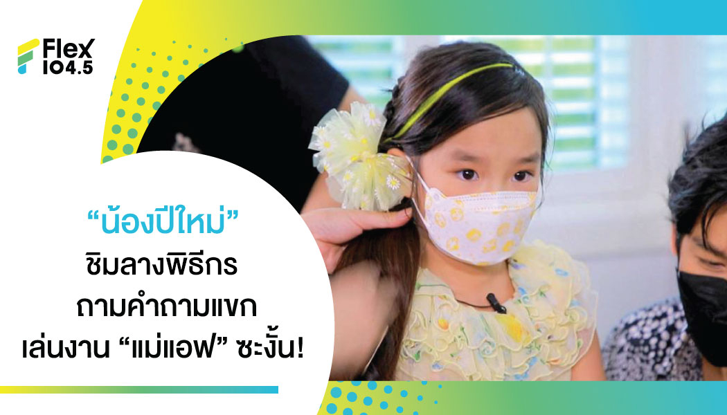 แสบใช่เล่น! น้องปีใหม่ ถาม “น้าจุ๋ย” หาแฟนให้แม่แอฟ ที่ Shopee ได้มั้ย?