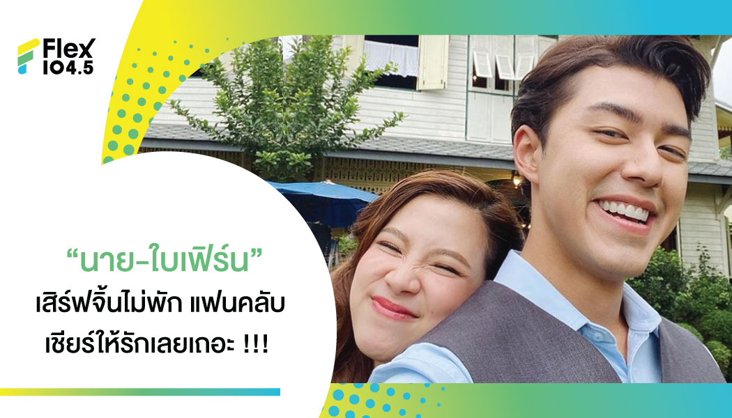 จิ้นหนักมาก”นาย ณภัทร” โพสต์ภาพคู่ “ใบเฟิร์น” รัวๆ ชาวเน็ตเชียร์เป็นแฟนกันเถอะ