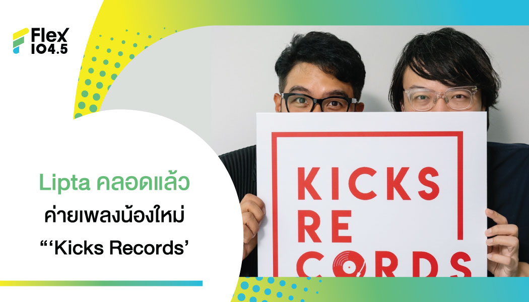 ฤกษ์งามยามดี Lipta ประกาศก้าวใหม่เปิดค่าย ‘Kicks Records’