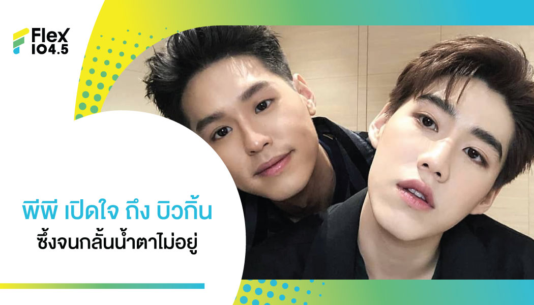 “ขอแค่เขาแฮปปี้มีความสุขก็พอแล้ว” ความในใจของ พีพี ที่มีต่อ “บิวกิ้น” ตลอดไป