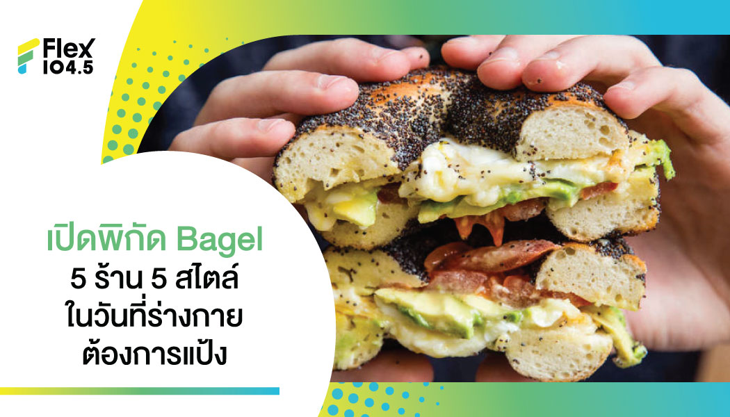 Bagel แป้งก้อนกลมนอกจากจะอิ่มแบบจุกๆยังถ่ายรูปแล้วฟินมาก