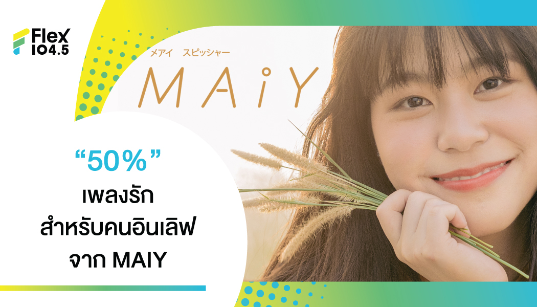 “50%” เพลงรักของคนกล้าลุ้น จาก MAIY น้องสาวคนเล็กค่าย BOXX MUSIC