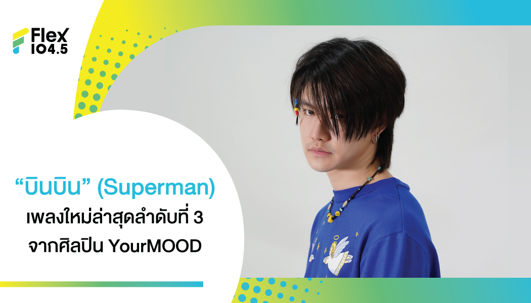 “บินบิน” (Superman) – เพลงใหม่ล่าสุด จาก “YourMOOD” (ยัวร์มู้ด) ตอกย้ำแนวเพลงแบบ “Vintage Pop” ที่ผสมผสานความเป็น “Synthwave” อย่างชัดเจน