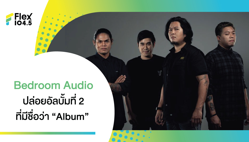 Bedroom Audio เจ้าของเพลงฮิต “รักมืองสอง” ปล่อยอัลบั้มที่ชื่อว่า “Album” ให้ฟังกันแล้วทุกแพลตฟอร์มสตรีมมิ่ง