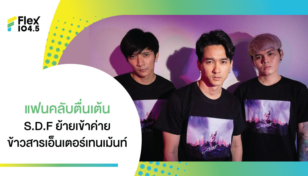 S.D.F ประกาศย้ายค่าย เปิดตัวร่วมงาน “ข้าวสารเอ็นเตอร์เทนเม้นท์”