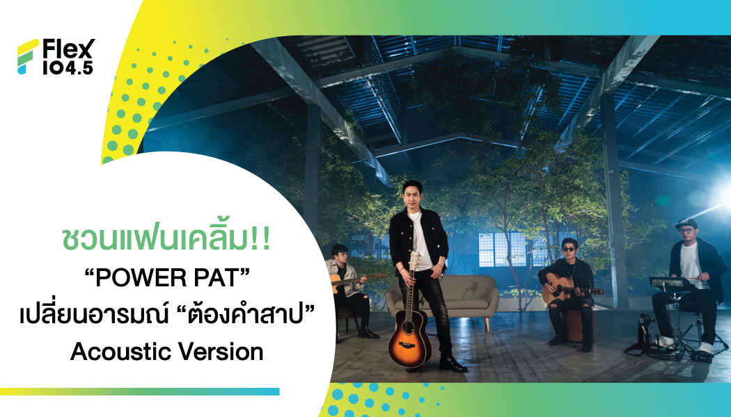 ชวนแฟนเคลิ้ม!! “POWER PAT” เปลี่ยนอารมณ์ “ต้องคำสาป” Acoustic Version