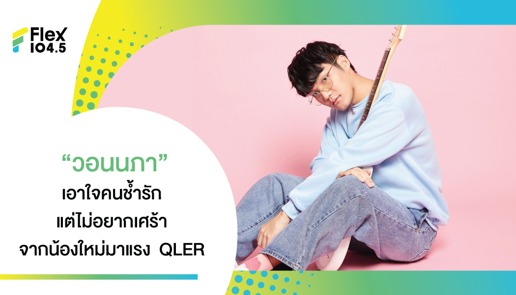 “QLER” ศิลปินหน้าใหม่ไฟแรงจาก “What The Duck” ปล่อยเพลงล่าสุด “วอนนภา” เอารักไปทิ้งทะเล