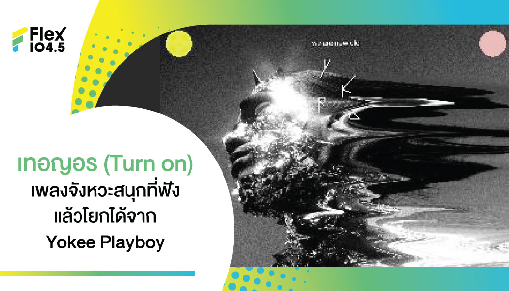 เทอญอร (Turn on) เปรียบดั่งมีนางฟ้า เทวดา มาอวยชัย เพลงโยกได้สนุกๆ เร้าใจจากอัลบั้ม WE ARE NEW OLD