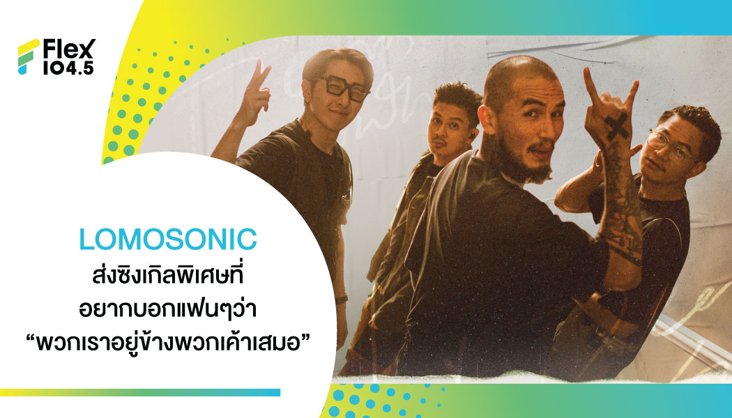 LOMOSONIC ประกาศกร้าว!! ยัน “เธอไม่ได้เดียวดาย” พร้อมอยู่ข้างๆ ไม่ไปไหน