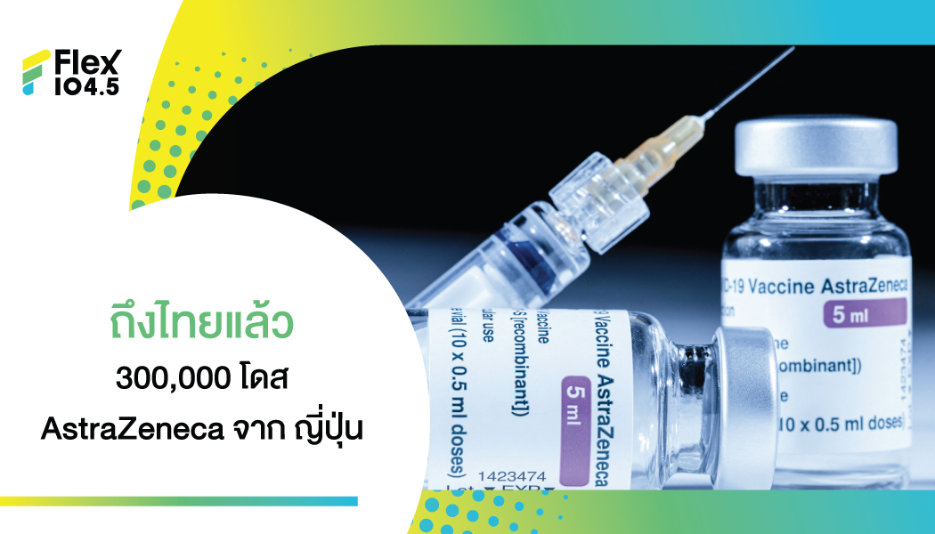ญี่ปุ่นบริจาควัคซีนแอสตร้าฯ อีก 3 แสนโดส ส่งถึงไทยแล้ว