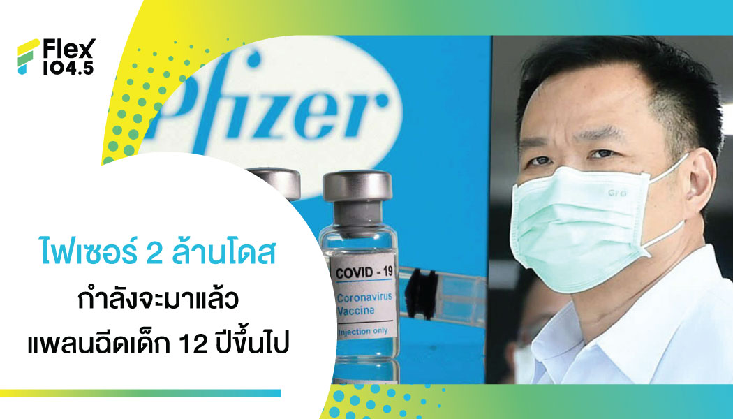 ไฟเซอร์ 2 ล้านโดสแรกถึงไทย 29 ก.ย. ‘อนุทิน’ มั่นใจไร้ปัญหาฉีดเด็ก 12 ปีขึ้นไป