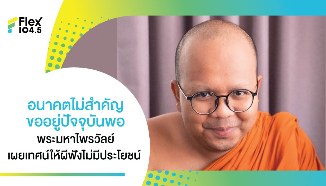 เคลียร์ดราม่า! หลากหลายความเห็น “พระมหาไพรวัลย์” และ “พระมหาสมปอง” ไฟล์สดสอนธรรมะ คนดูรวมแตะ 3 ล้าน ยืนยันขออย่าใช้ธรรมะแค่เทศน์ให้ผีฟัง-ไม่มีประโยชน์