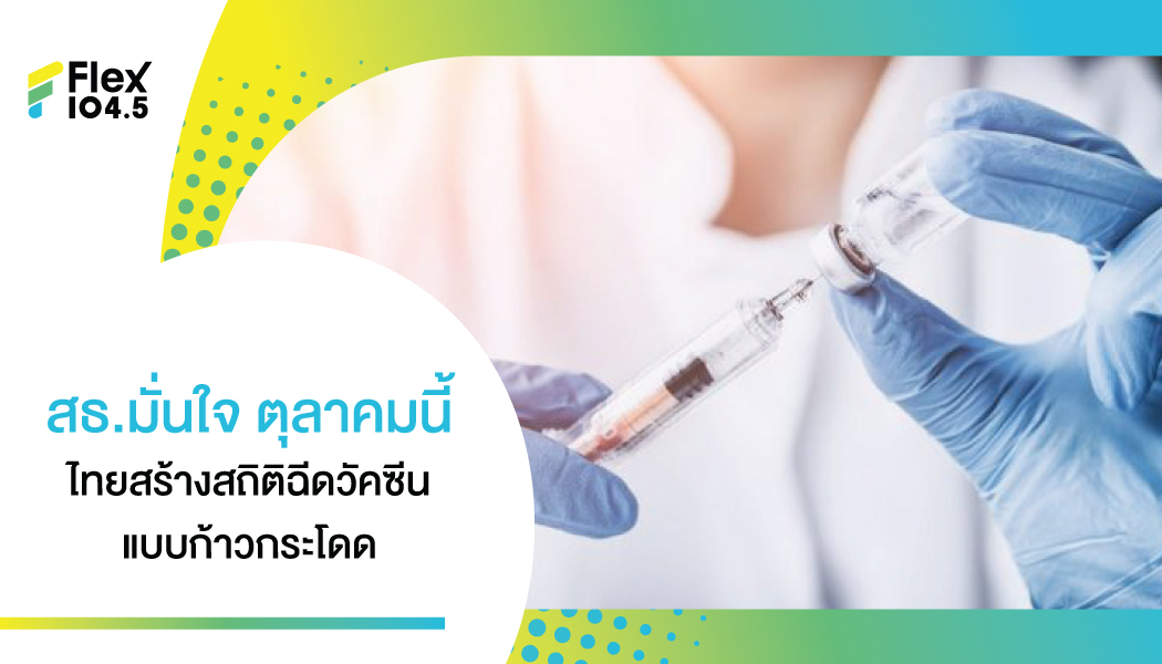 สธ.กางแผนนำเข้าวัคซีนโควิด 3 เดือนสุดท้ายปีนี้ มั่นใจตั้งแต่ ต.ค. ฉีดได้แบบก้าวกระโดด