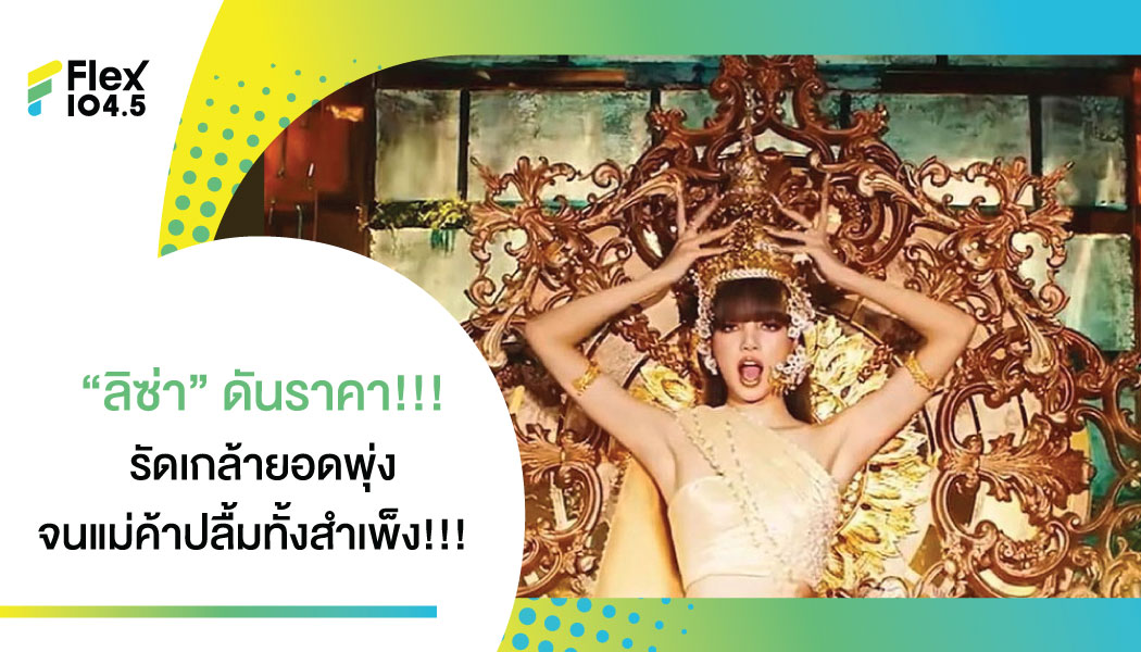 “ลิซ่า” พาสำเพ็งแทบแตก!!! รัดเกล้ายอดราคาพุ่ง จนแม่ค้าหามาขายไม่ทัน !!!